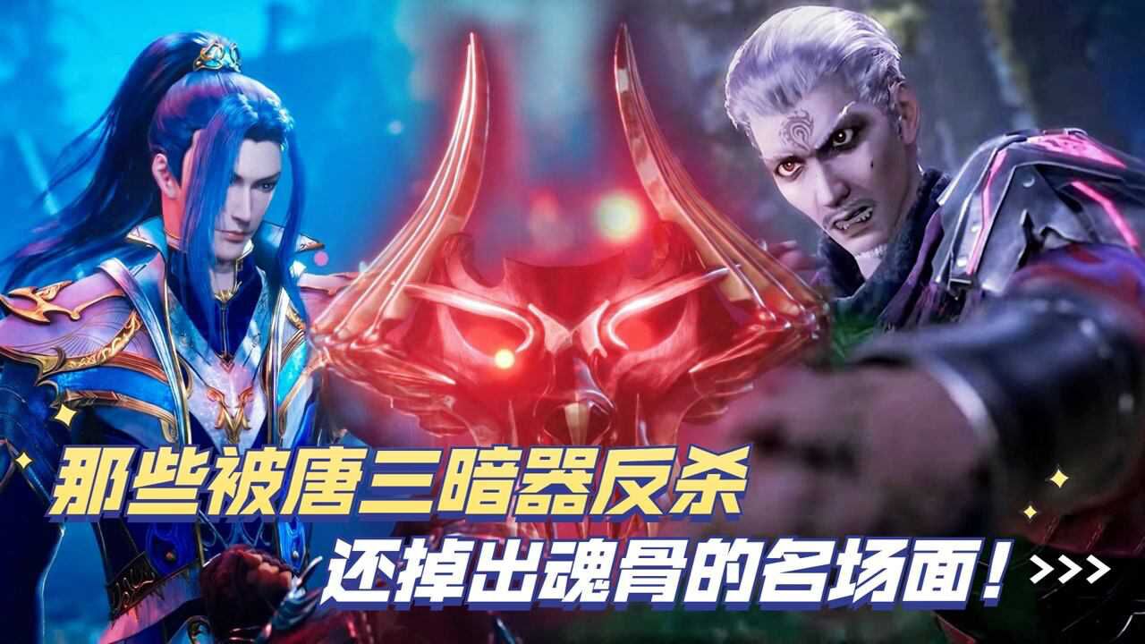 《斗罗大陆》精彩盘点_斗罗大陆:那些被唐三暗器反杀,还掉出魂骨的名场面!_高清1080P在线观看平台_腾讯视频