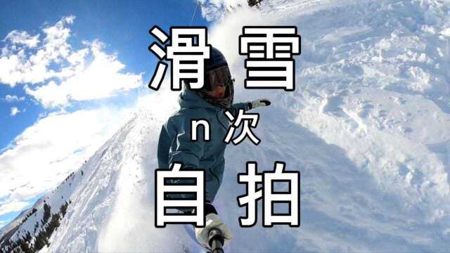 滑雪自拍合集!