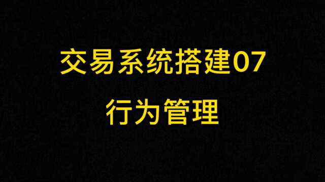 交易系统搭建07–行为管理