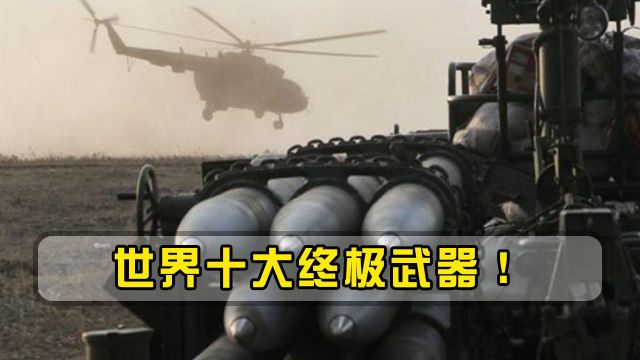 世界10大最强军事武器!美国仅有3个上榜,每款战斗力都令人发指