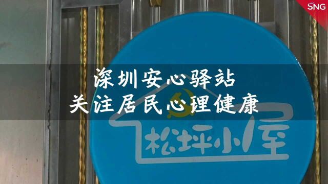 深圳安心驿站关注居民心理健康