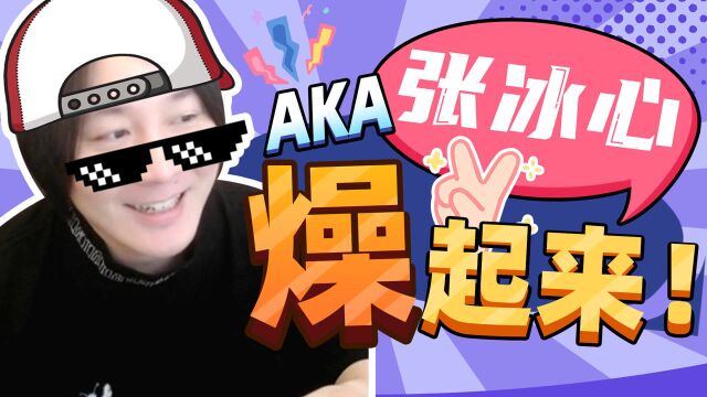 【大仙talk】AKA张冰心最新freestyle,一开口全场沸腾!