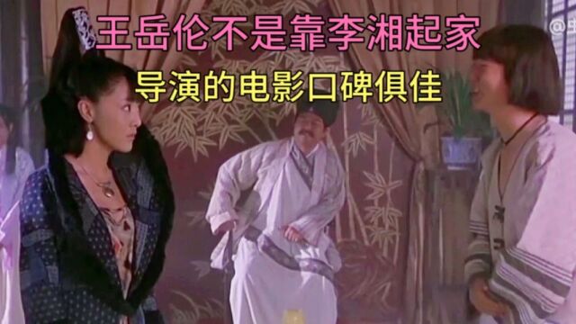 王岳伦原来不是靠李湘起家,他真实身份是导演,导演多部喜剧电影