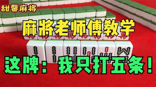 不懂牌的拆8条,半懂不懂打9万,麻将高手老师傅:我只打5条!