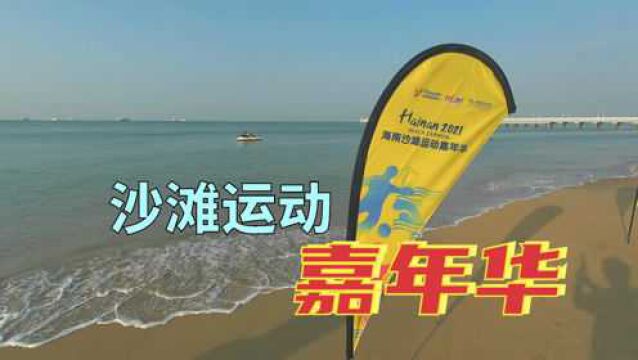 12月1日至5日,2021海南沙滩运动嘉年华三亚城市站在海月广场举办