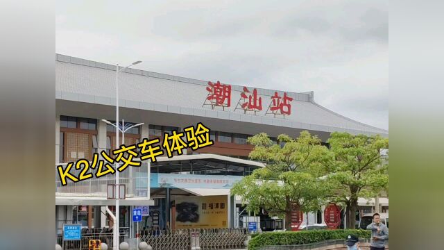 潮州市区至高铁站K2公交车体验,和K1有何不同,结束潮州美食之旅