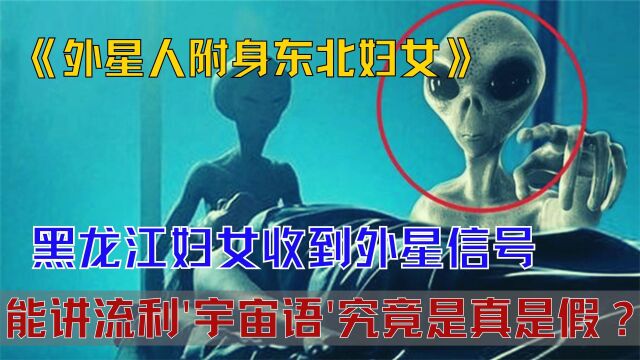 黑龙江大姐收到“外星信号”?不仅能画出外星人模样,还会外星语?