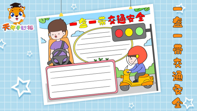 一盔一带交通安全手抄报教程关于一盔一带的手抄报画起来