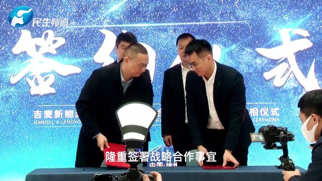 吉麦新能源汽车&联想战略合作发布会暨新车亮相精彩启幕