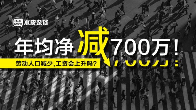 年均净减700万人!劳动人口减少,工资会上涨吗?