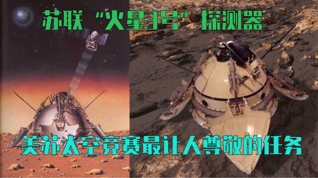 苏联火星探索的噩梦,“火星3号”探测器,50年后已成火星地标!