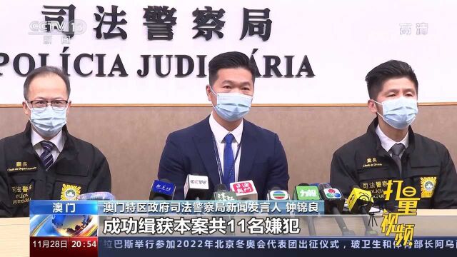 拘捕11人!澳门警方侦破不法经营赌博及清洗黑钱罪案