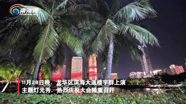 组图丨海口龙华区第八次党代会主题灯光秀上演