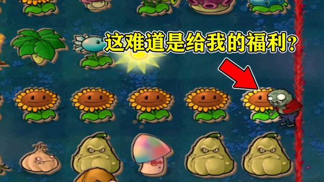 PVZ自制关卡:阵法名称“剑指苍天”!你拿向日葵当剑?我笑了呀