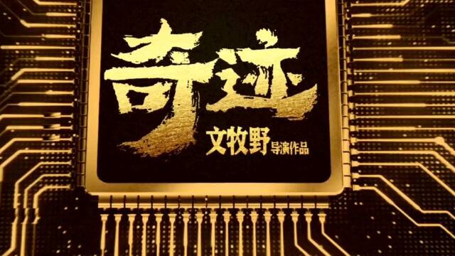 电影《奇迹》片尾字幕图片