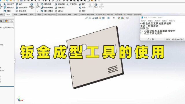 SolidWorks小技巧:钣金成型工具的建模使用