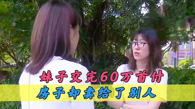 妹子交完60万首付,房子却卖给了别人,开发商:她说不要的