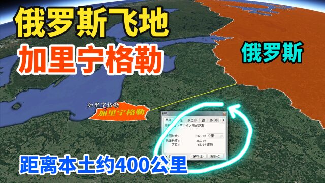 俄罗斯飞地加里宁格勒,距离本土大约400公里,了解下它的历史