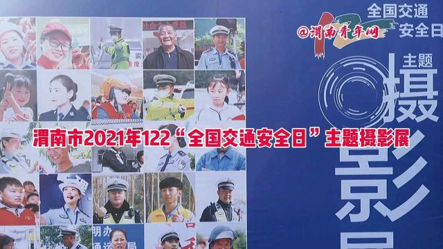 渭南市2021年122“全国交通安全日”主题摄影展