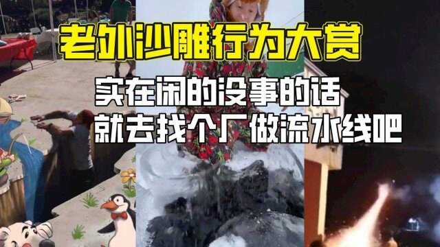 老外沙雕行为大赏:实在闲的没事的话就去找个厂做流水线吧!