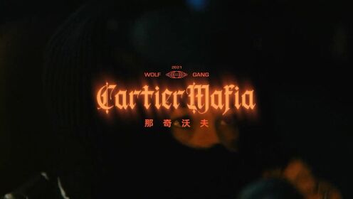 [图]未来见！那奇沃夫2022新专辑先行曲《CartierMafia》MV