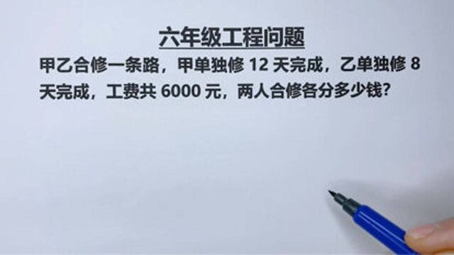 六年级:甲单独12天完成,乙单独8天完成,两人合修工费共6000,各分多少钱#看点知识星征集大赛