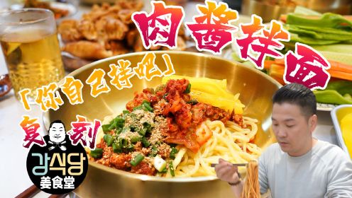 「姜食堂同款:你自己拌吧拌面」外加小酥肉和炸饺子，爆赞！
