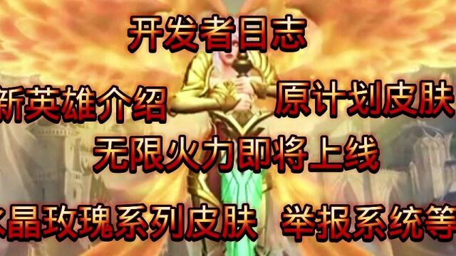 2.6版本开发日志新英雄新模式新皮肤新装备