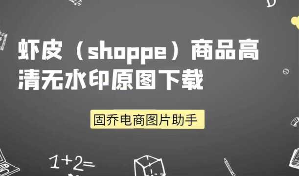 有没有快速批量下载多个虾皮(shoppe)商品图片的方法