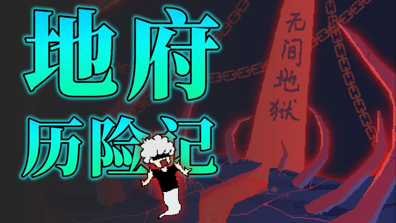 地府到底长什么样子?_高清1080P在线观看平台_腾讯视频