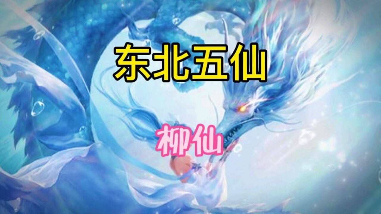 民间故事之东北五仙（柳仙）_高清1080P在线观看平台_腾讯视频