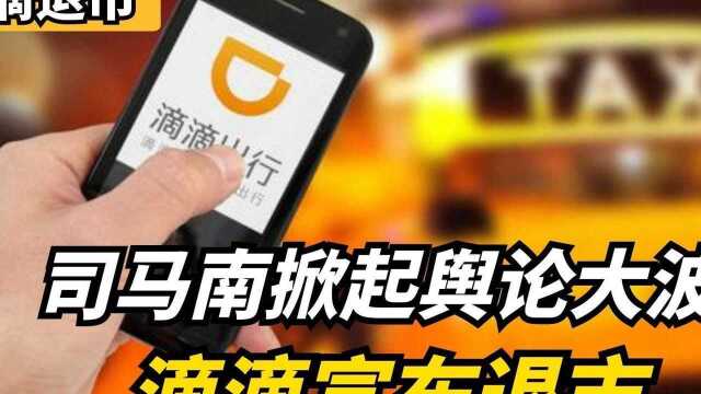 再爆丑闻,滴滴为何赴美上市?又为何仅上市半年就退市?