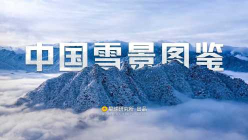 来了，中国雪景图鉴！