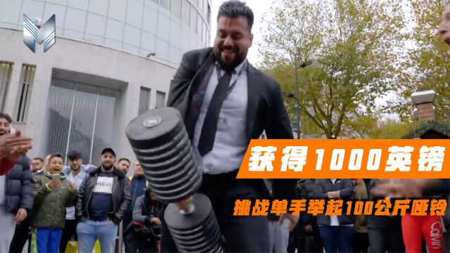 街头挑战单手举起100公斤哑铃!成功者可获得1000英镑,路人能完成吗?