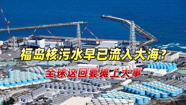 福岛核污水早已流入大海?日本极限操作突破底线,中国果然没说错