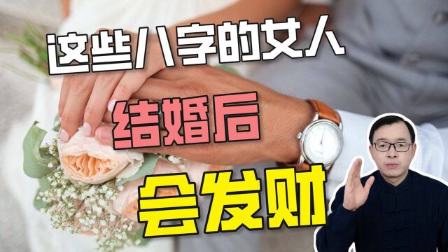 八字合婚:婚姻改变命运,这些女人结婚后会发财!| 江南易林