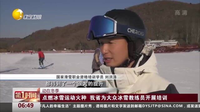 动在冬季!点燃冰雪运动火种,辽宁省为大众冰雪教练员开展培训