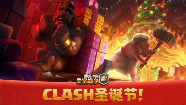 【皇室战争】主题季第30季:Clash圣诞节