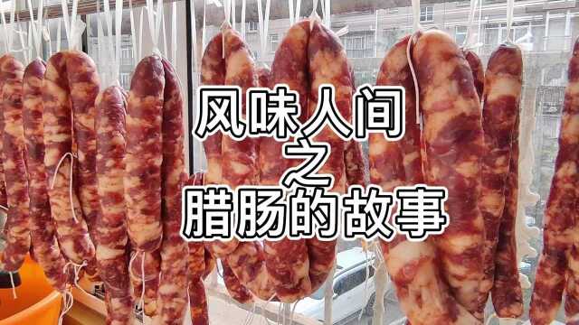 风味人间之腊肠的故事