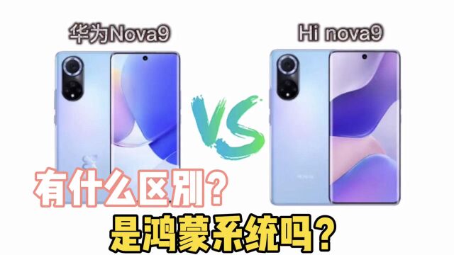 中邮HiNova9与华为Nova9有什么区别?是鸿蒙系统吗?