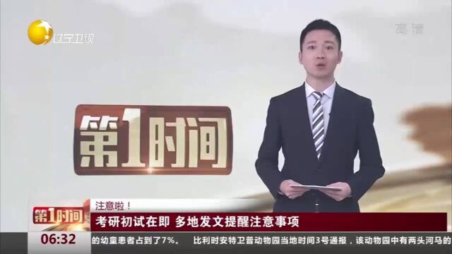 注意啦!考研初试在即,多地发文提醒注意事项