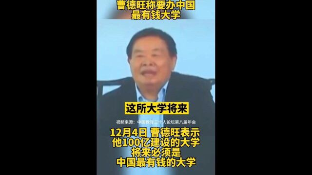 福耀玻璃曹德旺:捐100亿要办中国最有钱的大学!