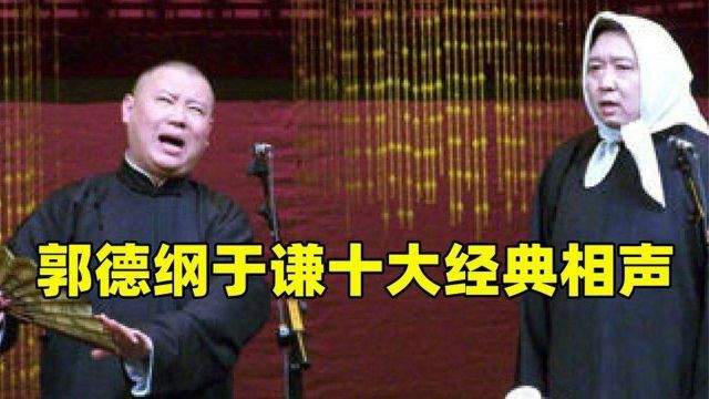 郭德纲于谦十大经典相声:相声界最佳搭档,非这两人莫属了