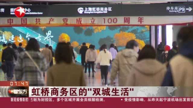 虹桥商务区的“双城生活”