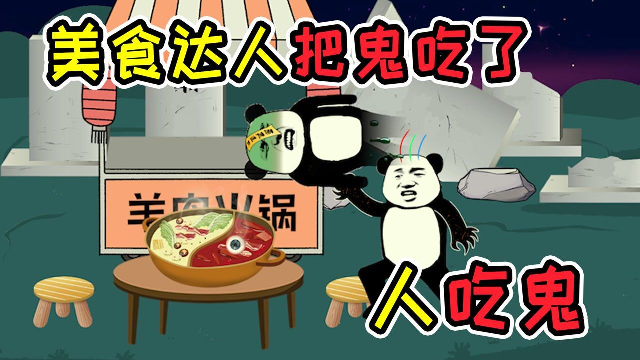 吃货达人,去墓地吃羊肉火锅,没想到吃到鬼了