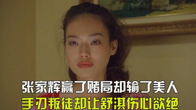 张家辉赢了赌局却输了美人,手刃叛徒却让舒淇伤心欲绝