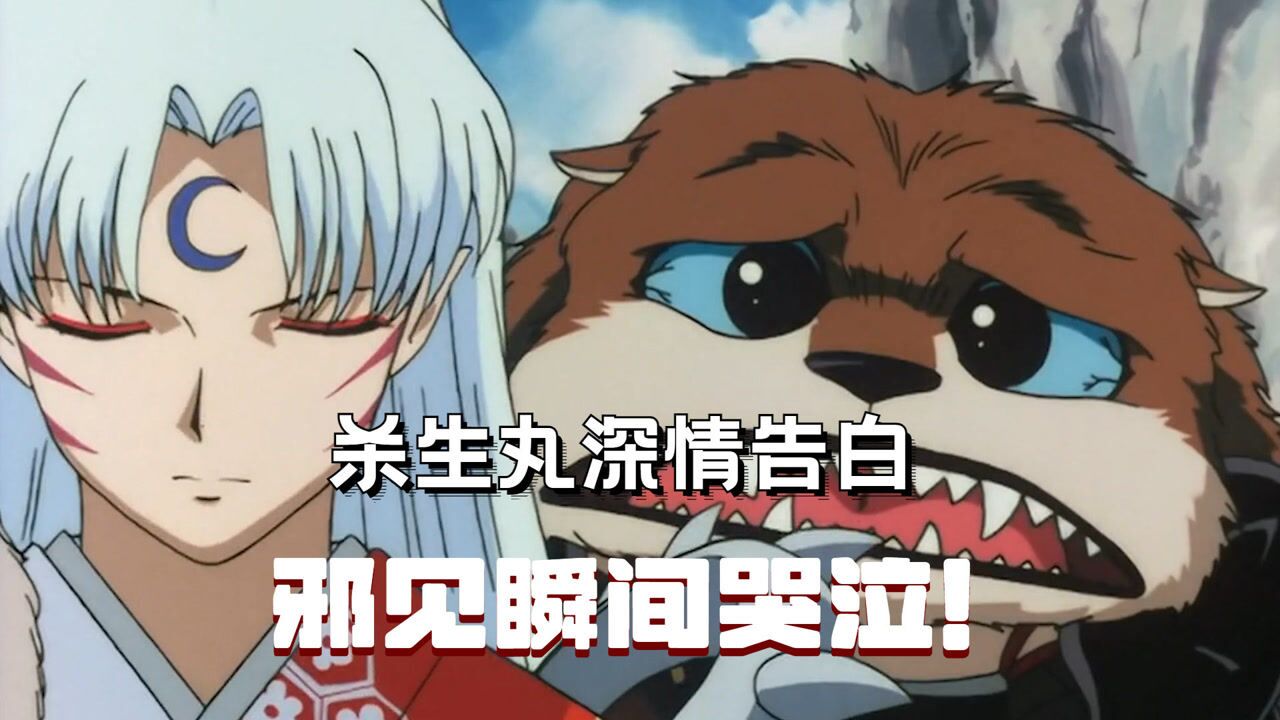 犬夜叉:杀生丸深情表白,邪见感动不已,这可能就是爱情啊_高清1080P在线观看平台_腾讯视频