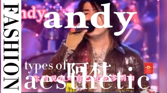 经典歌曲andy