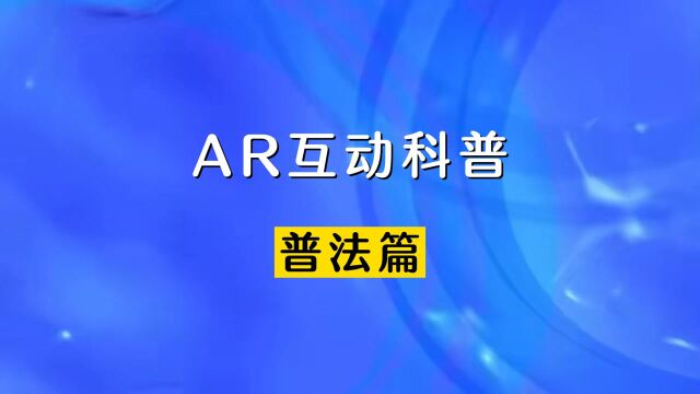 全国法制宣传日~AR教你辨别网络骗局