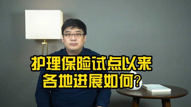 社保第六险,长期护理保险试点以来,进展究竟如何?